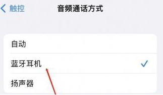 江达苹果蓝牙维修店分享iPhone设置蓝牙设备接听电话方法