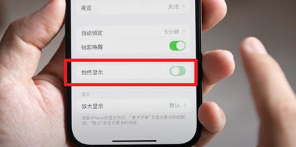 江达苹果15换屏服务分享iPhone15屏幕常亮怎么办