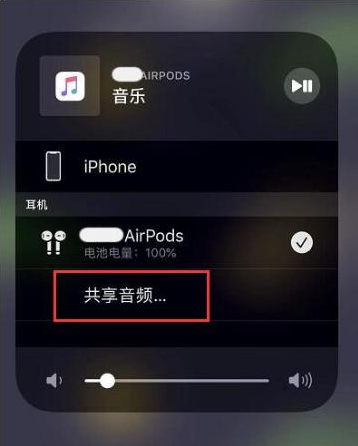 江达苹果14音频维修点分享iPhone14音频共享设置方法 