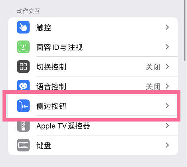 江达苹果14维修店分享iPhone14 Plus侧键双击下载功能关闭方法 