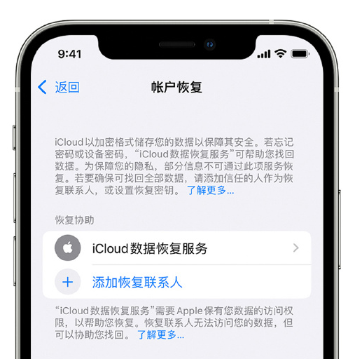 江达苹果手机维修分享在 iPhone 上设置帐户恢复联系人的方法 