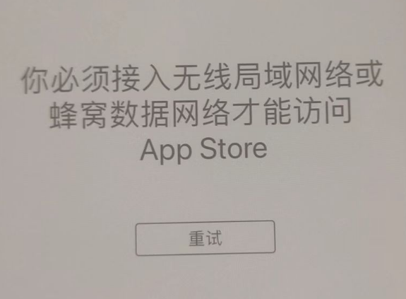 江达苹果服务网点分享无法在 iPhone 上打开 App Store 怎么办 