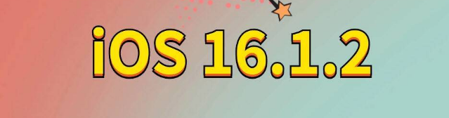 江达苹果手机维修分享iOS 16.1.2正式版更新内容及升级方法 