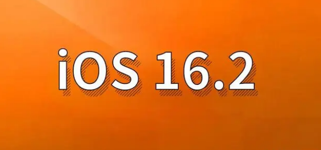 江达苹果手机维修分享哪些机型建议升级到iOS 16.2版本 