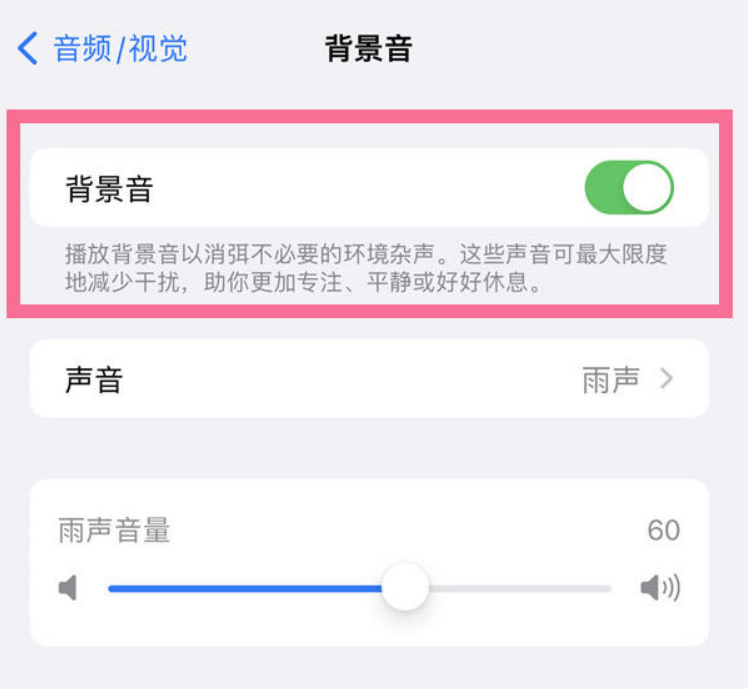 江达苹果14维修分享iPhone 14背景音开启方法 