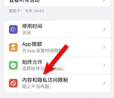 江达苹果14维修分享iPhone 14内容和隐私访问限制开启方法 