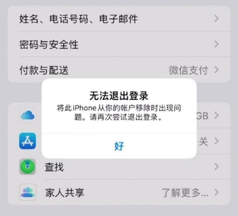 江达苹果手机维修分享iOS 16.0无法退出Apple ID的问题解决了 