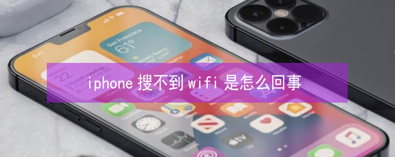 江达苹果13维修分享iPhone13搜索不到wifi怎么办 