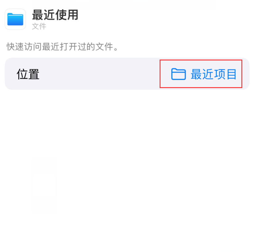 江达苹果手机维修分享从 iPhone 主屏幕快速访问最近的文件 