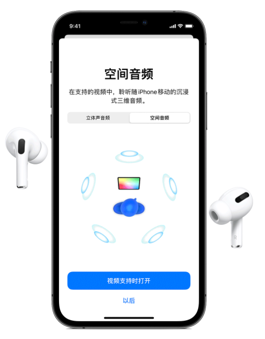 江达苹果手机维修分享Airpods Pro空间音频功能有什么用 